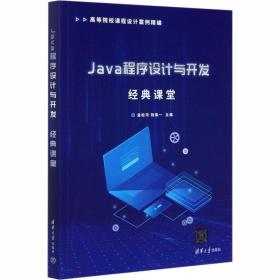 Java程序設計與開發(fā)經典課堂 大中專理科計算機軟件設計與開發(fā)